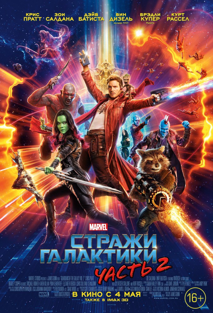 Стражи Галактики: Часть 2