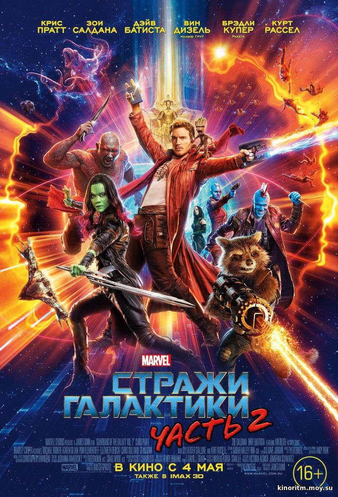 Стражи Галактики: Часть 2