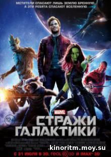 Стражи Галактики